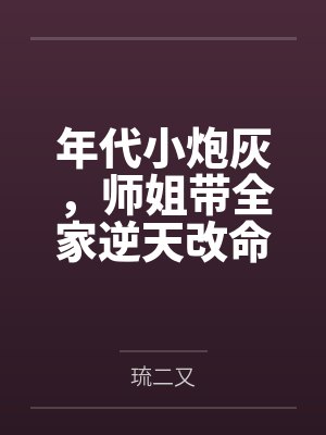 年代小炮灰,师姐带全家逆天改命封面