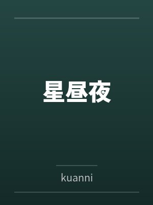 星昼夜封面
