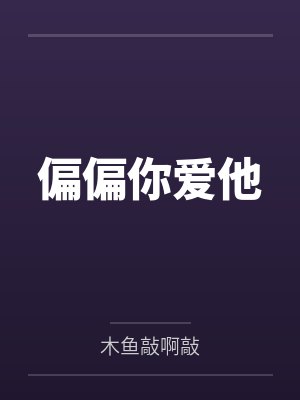 偏偏你爱他封面