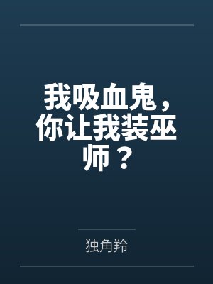 我吸血鬼,你让我装巫师?封面