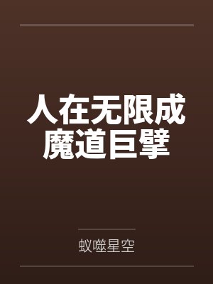 人在无限成魔道巨擘封面