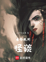 庸俗规则怪谈封面