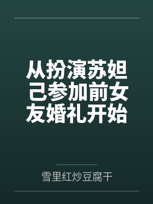 从扮演苏妲己参加前女友婚礼开始封面