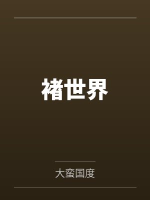 褚世界封面