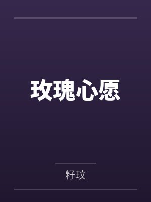 玫瑰心愿封面