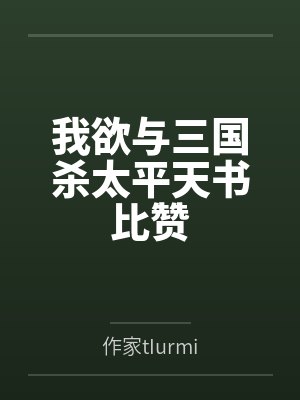 我欲与三国杀太平天书比赞封面