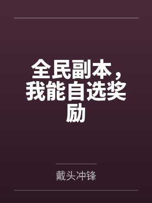 全民副本，我能自选奖励封面