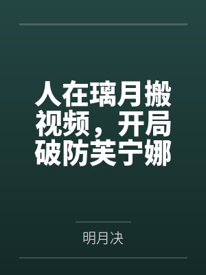 人在璃月搬视频，开局破防芙宁娜封面