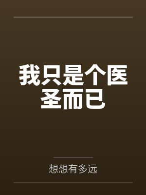 我只是个医圣而已封面