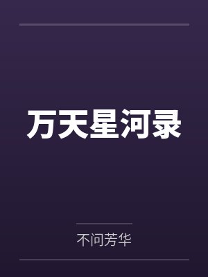 万天星河录封面