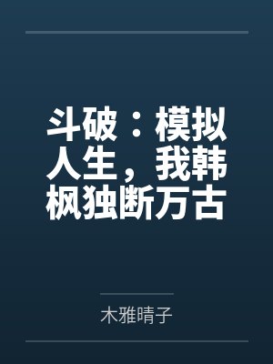 斗破：模拟人生，我韩枫独断万古封面