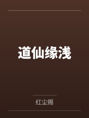道仙缘浅封面