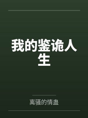 我的鉴诡人生封面
