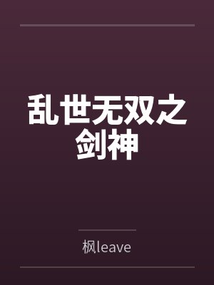 乱世无双之剑神封面