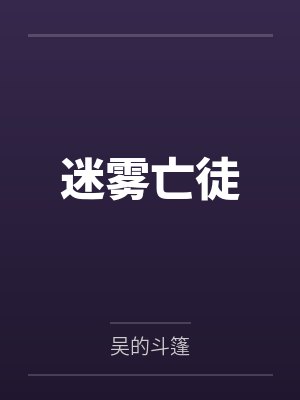 迷雾亡徒封面