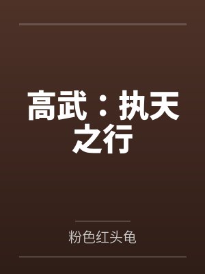高武：执天之行封面
