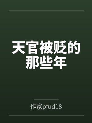 天官被贬的那些年封面