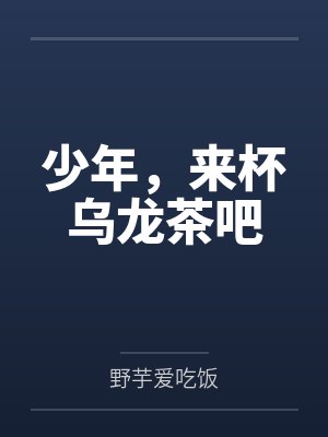少年，来杯乌龙茶吧封面