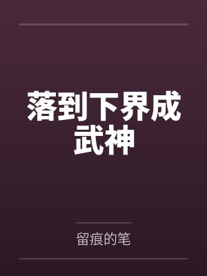 落到下界成武神封面
