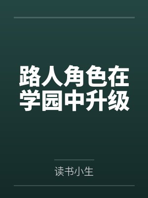 路人角色在学园中升级封面