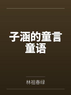 子涵的童言童语封面