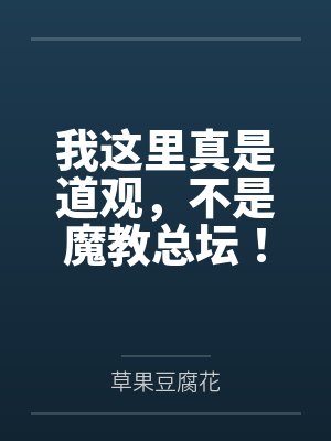 我这里真是道观，不是魔教总坛！封面