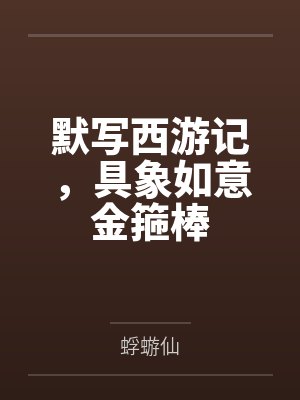默写西游记，具象如意金箍棒封面