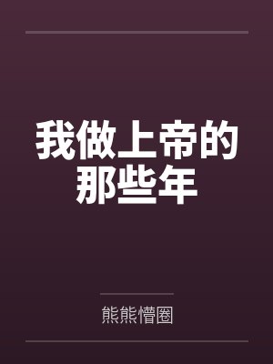 我做上帝的那些年封面