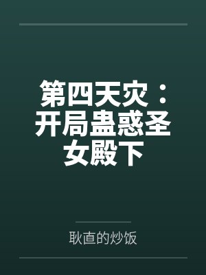 第四天灾：开局蛊惑圣女殿下封面