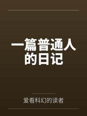 一篇普通人的日记封面