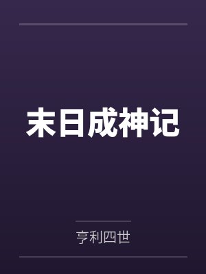 末日成神记封面
