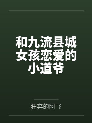 和九流县城女孩恋爱的小道爷封面