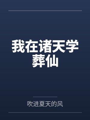我在诸天学葬仙封面