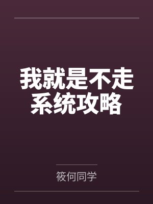 我就是不走系统攻略封面
