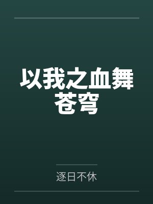 以我之血舞苍穹封面