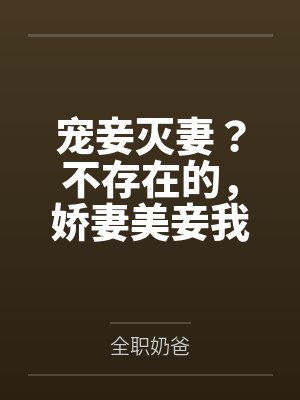 宠妾灭妻？不存在的，娇妻美妾我都要封面