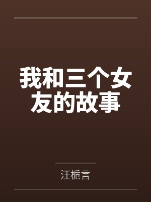 我和三个女友的故事封面