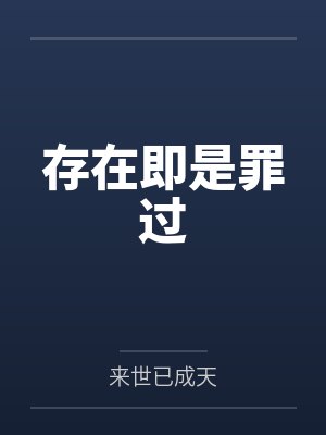 存在即是罪过封面