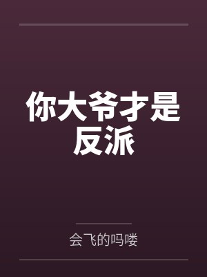 你大爷才是反派封面