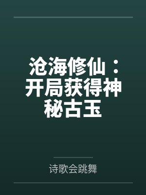 沧海修仙：开局获得神秘古玉封面