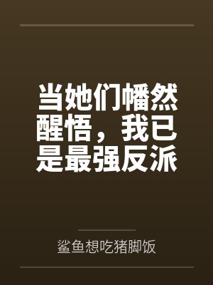 当她们幡然醒悟，我已是最强反派封面
