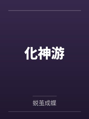 化神游封面