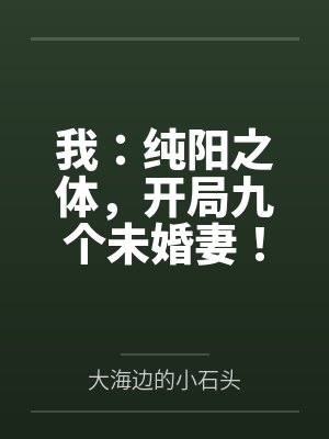 我:纯阳之体,开局九个未婚妻!封面