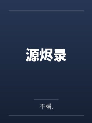 源烬录封面