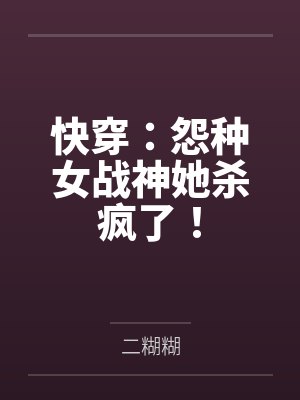 快穿:怨种女战神她杀疯了!封面