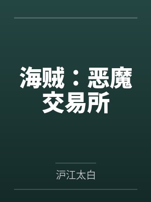海贼:恶魔交易所封面