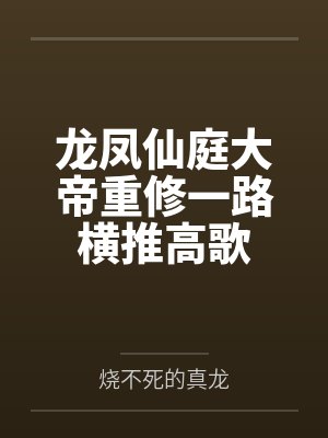 龙凤仙庭大帝重修一路横推高歌封面