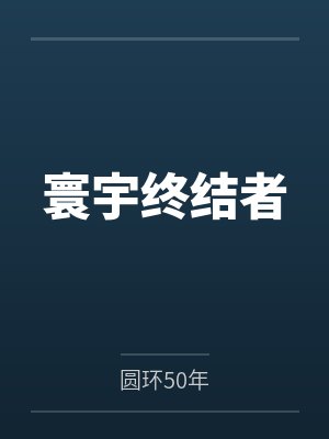 寰宇终结者封面