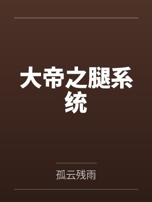 大帝之腿系统封面