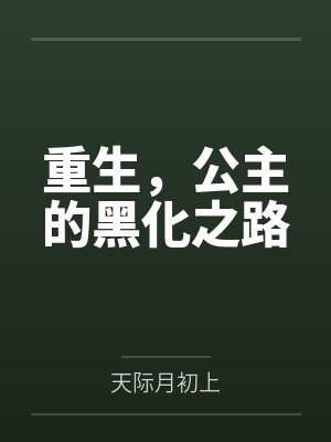重生，公主的黑化之路封面